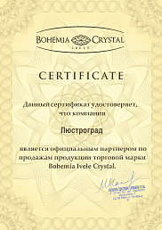 Сертификат №2 от бренда Bohemia Ivele Crystal