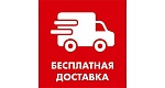 При заказе свыше 2500 руб. доставка по Москве бесплатная!