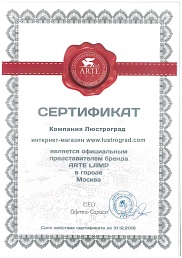 Сертификат №1 от бренда Arte Lamp
