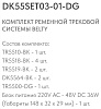 Комплект трековый Denkirs Belty SET DK55SET03-01-DG